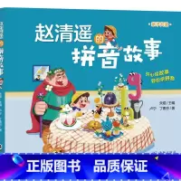 赵清遥的拼音故事 [正版]赵清遥的拼音故事拼音启蒙认知故事书 幼儿园小学一二年级亲子互动趣味学拼音读物 课外校园成长故事
