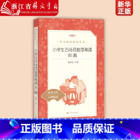 小学生古诗词推荐背诵80篇 [正版]小学生古诗词背诵80篇 杨春俏注释 小学生古诗词精选 课外阅读语文学习常备古诗词背诵