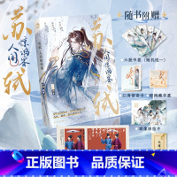 [正版]赠6款赠品苏轼 人间惊鸿客 古人很潮著 公子世无双君子温如玉同系列古代男神历史故事小说古风美男图鉴魏晋有美男漫