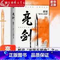 [正版]亮剑 2023新版 电视剧原著小说 电视剧更完整 包括李云龙等人结局 都梁“家国五部曲”之一,值得一读再读的经