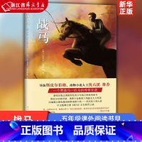 战马 [正版]战马(精) 迈克尔 莫波格 五年级课外阅读书目 小学生儿童文学 经典故事书课外读物书籍 奥斯卡提