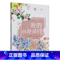 [正版]我的小花朵们