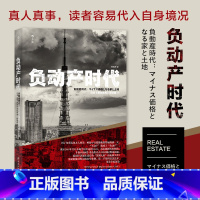 [正版]书店 书籍 负动产时代 直击日本国民热议话题 房地产贬值楼市调控日本经济形势理论书籍