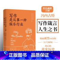 写作是从事一种娱乐行业 [正版]冯内古特作品 五号屠场猫的摇篮冠军早餐祝你好运有钱先生囚鸟时震蓝胡子时光错动泰坦的女妖神