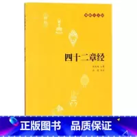 [正版]四十二章经/佛教十三经