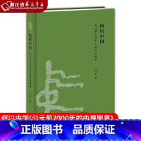 [正版]书店书籍何以中国(公元前2000年的中原图景)(精) 许宏著 生活.读书.新知三联书店 中国通史 解读从神话到