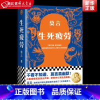 晚熟的人+生死疲劳 [正版] 生死疲劳 莫言 当代文学/长篇小说 莫言真幽默 极度痛苦时笑出声来 活着不容易 幽默无价宝