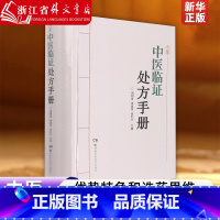 中医临证处方手册 [正版] 中医临证处方手册(精) 附有方剂索引 可供临床各科医师一册在手、随查随用 刘绍贵 湖南科