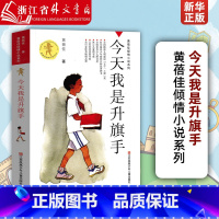 今天我是升旗手/黄蓓佳倾情小说系列 [正版]今天我是升旗手/黄蓓佳倾情小说系列 作者黄蓓佳 8-9-10-12-15岁三