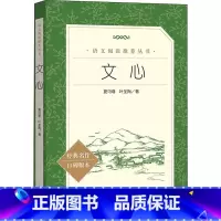 文心 [正版]文心 丏尊 叶圣陶著 语文阅读丛书 中小学生课外阅读必读现当代文学书籍 9-12-15岁课外书语文阅读书目