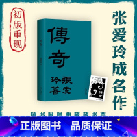 [正版]传奇 初版重现 张爱玲成名作 金锁记 倾城之恋 第/一炉香 红玫瑰与白玫瑰半生缘小团圆 书籍 典藏