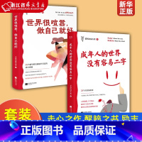 世界很喧嚣+成年人的世界没有容易二字 [正版]套装2册世界很喧嚣做自己就好+成年人的世界没有容易二字 老杨的猫头鹰作品