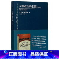 [正版]大国政治的悲剧修订版东方编译所译丛 美约翰·米尔斯海默 上海人民出版社 世界政治 9787208124615