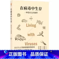[正版]在病毒中生存一种进化论的解释 美国苗德岁 译林出版社 古生物学、微生物学 9787544787345