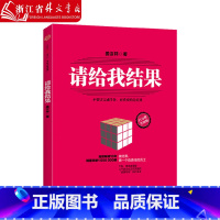 [正版]请给我结果(百万册升级版)姜汝祥 做结果 做一个负责任的员工 出版社图书 书籍