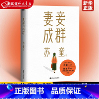 [正版]妻妾成群(2022版)茅盾文学奖得主苏童中篇小说代表作 张艺谋电影《大红灯笼高高挂》原著作品 苏童亲写新序赠6