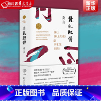 [正版] 丰乳肥臀 莫言经典小说作品集诺贝尔文学奖与蛙红高粱家族同系列现当代文学散文随笔小说名家名作