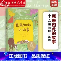 [正版]原来如此的故事 中文分级阅读二年级亲近母语 充满幻想的远古时代,在轻松的阅读中培养对大千世界的好奇心 果麦图书