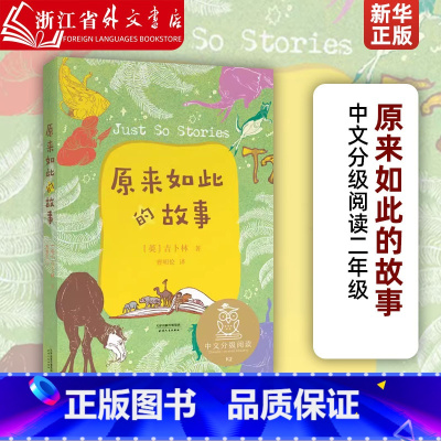 [正版]原来如此的故事 中文分级阅读二年级亲近母语 充满幻想的远古时代,在轻松的阅读中培养对大千世界的好奇心 果麦图书