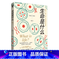 [正版]生命是什么诺贝尔物理学奖得主薛定谔代表作全新译本生物物理学哲学多领域专家共同审校中小学生寒暑假课外读物科学启蒙