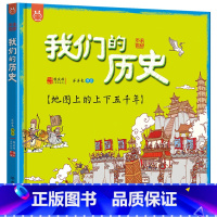 我们的历史 [正版]我们的历史(地图上的上下五千年)(精)中国历史地图绘本手绘百科全书少年读地理小学生知识 3-6-8岁