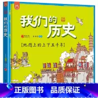我们的历史 [正版]我们的历史(地图上的上下五千年)(精)中国历史地图绘本手绘百科全书少年读地理小学生知识 3-6-8岁