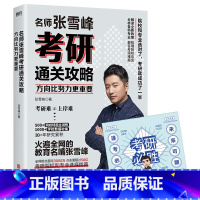 方向比努力更重要 [正版]方向比努力更重要 名师张雪峰考研通关攻略 赠考研福运卡全网粉丝超过3000万 考研院校和