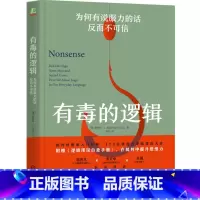 有毒的逻辑:为何有说服力的话反而不可信 [正版]有毒的逻辑:为何有说服力的话反而不可信