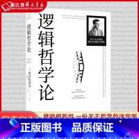 [正版] 逻辑哲学论 哲学 维特根斯坦 一份关于哲学的迷宫图 维特根斯坦在世时正式出版的一本哲学著作 文化出品