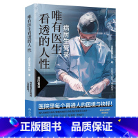唯有医生看透的人性 [正版]唯有医生看透的人性 医院里每个普通人的困境与抉择!生与死,希望与绝望,坚持与放弃,唯有医生才
