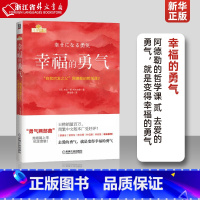 [正版]幸福的勇气自我启发之父阿德勒的哲学课2 日岸见一郎 古贺史健 机械工业出版社 伦理学 978711156452