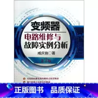 [正版]变频器电路维修与故障实例分析(第2版)