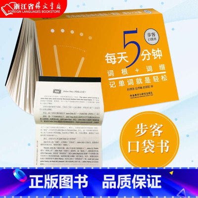 [正版]外研社 每天5分钟 词根+词缀记单词就是轻松 步客口袋书 英语专项训练 词汇快速记忆法 外语教学与研究出