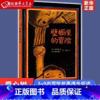 单本全册 [正版] 壁橱里的冒险(精) 古田足日 冒险故事 勇气 友谊 成长 幼儿园 3~6岁 7~9岁 精装绘本