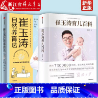 崔玉涛育儿百科+崔玉涛自然养育法(全套两册) [正版]崔玉涛育儿百科+崔玉涛自然养育法(全套两册) 家庭育儿百科全书 图