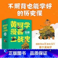 [正版]黄同学漫画二战史共4册 那个黄同学1234 有趣有料有干货高人气二战历史幽默生动战役传奇硬核历史漫画 二战那