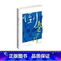 [正版]倒卷皮 桑格格诗集走心的故事曾出版自传体小说 《小时候》 新星出版社 当代文学 书店书籍 9787513
