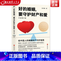 [正版] 好的婚姻 要守护财产和爱 升级增订版 手把手教你如何在婚恋中保护自己及财产安全 婚姻不再焦虑