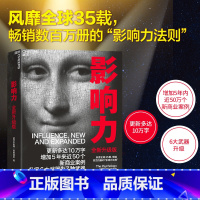 影响力(青少版共7册) [正版]影响力(2021全新升级版) 新版 罗伯特西奥迪尼著 增加近5年内50万商业案例 社会心