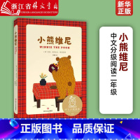 [正版]小熊维尼 儿童文学 中文分级阅读K2 二年级7-8岁适读英艾伦·亚历山大·米尔恩 四川文艺出版社 外国儿童文学