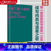 [正版]弗兰妮与祖伊 塞林格作品继《麦田里的守望者》与《九故事》之后 续写纯真与温柔之歌 各大名校书单 经典文学名著外