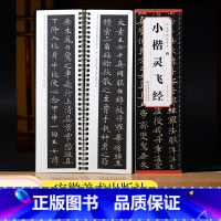 小楷灵飞经 [正版]历代碑帖精粹 唐 小楷灵飞经 古帖 简体旁注书碑帖毛笔字帖 杜浩楷书碑帖毛笔字帖书法字画历代名家书法