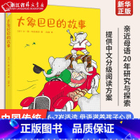 [正版] 大象巴巴的故事 儿童文学 中文分*阅读K1 6-7岁适读 中国传统故事 充满爱心 童趣 母语滋养孩子心灵