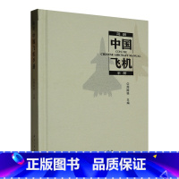 [正版]简明中国飞机手册