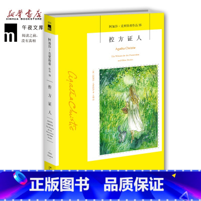 [正版]控方证人 阿加莎克里斯蒂系列55 经典同名话剧比利怀尔德执导同名电影原著小说 当代文学侦探悬疑推理小说 午夜文