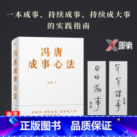 [正版]赠书法印签书签冯唐成事心法 20年管理经验倾囊相授 冯唐北京三部曲 以麦肯锡方法论解读曾国藩的成事学管理学