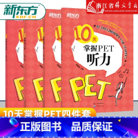 [PET专项四件套](写作+口语+语法+听力) [正版]PET全套备考10天掌握PET写作+口语+语法+听力剑桥通用PE
