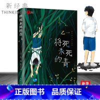[正版]将死未死的青 乙一小说2020新书 日本推理悬疑暗黑精装 夏天烟火和我的尸体动物园zoo在黑暗中等 书店