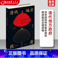 [正版]清代地方政府 瞿同祖著 新星出版社吉金文库书籍 清帝国结构性集体腐败根源基层治理逻辑