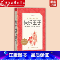 快乐王子 [正版]快乐王子(经典名著口碑版本)/语文阅读丛书 青少年完整版无删减原著 人民文学出版社 四五六七八九年级初